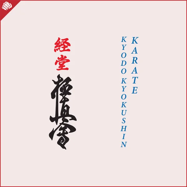 Kanji Ιερογλυφικά Καράτε Πολεμικών Τεχνών Μεταφράστηκε Kyokushinkai Karate — Διανυσματικό Αρχείο