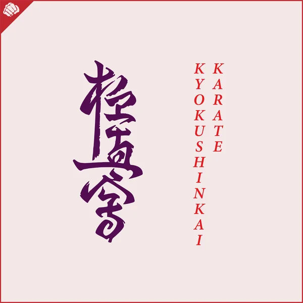 Kanji Hieroglyph Martial Arts Karate Translated Kyokushinkai Karate —  Vetores de Stock