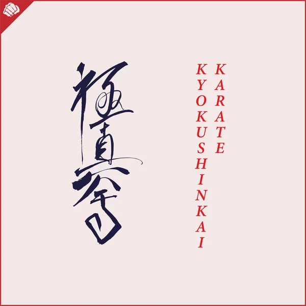 Kanji Hieroglyph Martial Arts Karate Translated Kyokushinkai Karate — Stockvector