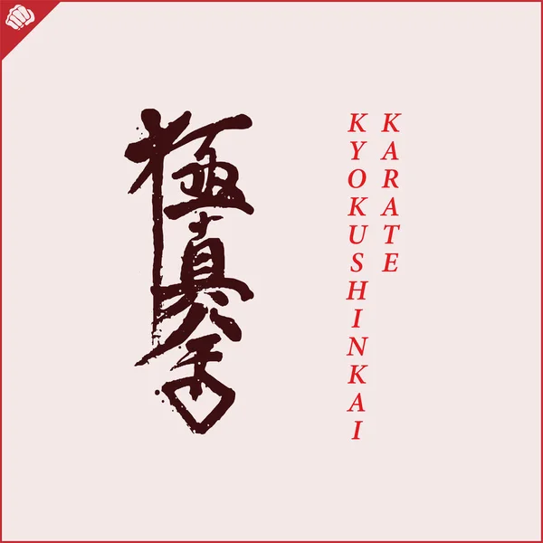 Kanji Hieroglyph Martial Arts Karate Translated Kyokushinkai Karate —  Vetores de Stock