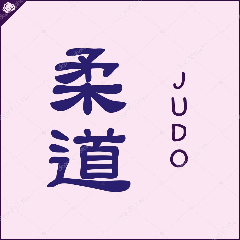 Kanji hieroglyph martial arts karate. Translated - JUDO.