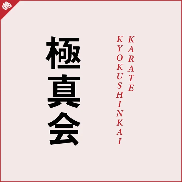 Kanji Hieroglyph Martial Arts Karate Translated Kyokushin Karate — Stock Vector