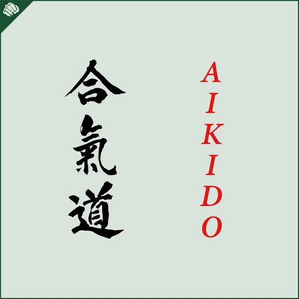 Kanji Hieroglyph Martial Arts Karate Translated Aikido — Vector de stock