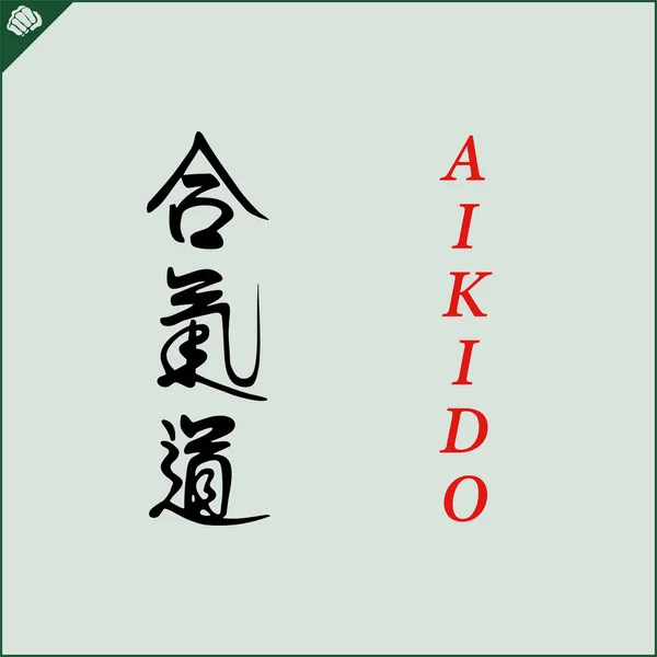 Kanji Hieroglyph Martial Arts Karate Translated Aikido — Stok Vektör