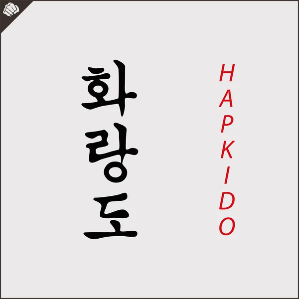 Kanji Hieroglyph Martial Arts Karate Translated Hapkido — Stock Vector