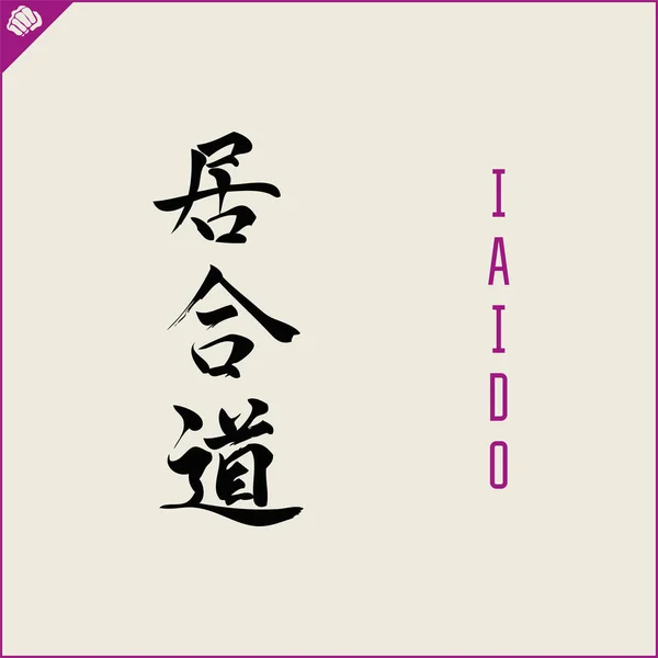 Kanji Ιερογλυφικά Καράτε Πολεμικών Τεχνών Μεταφράστηκε Iaido — Διανυσματικό Αρχείο
