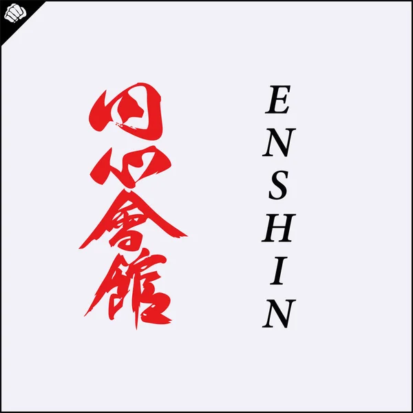 Kanji Hieroglyph Martial Arts Karate Translated Enshin Karate — Stok Vektör
