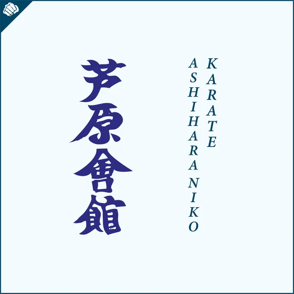 Kanji Hieroglyph Martial Arts Karate Translated Ashihara Niko Karate — Archivo Imágenes Vectoriales