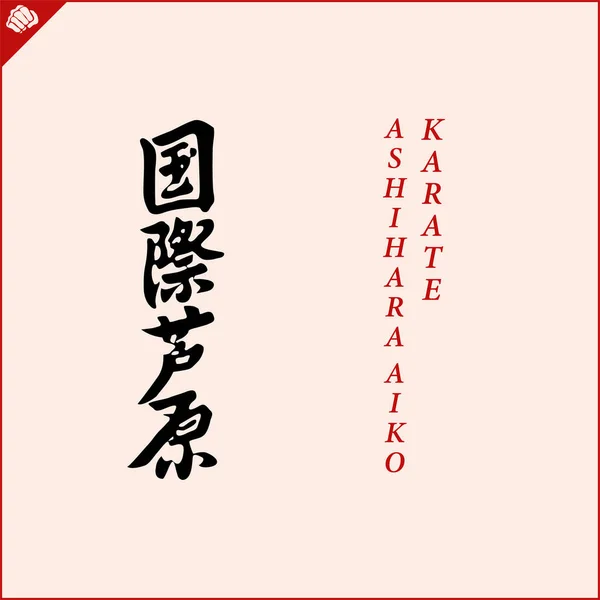 Kanji Hieroglyph Martial Arts Karate Translated Ashihara Aiko Karate — Wektor stockowy