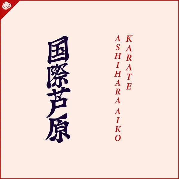 Kanji Hieroglyph Martial Arts Karate Translated Ashihara Aiko Karate —  Vetores de Stock
