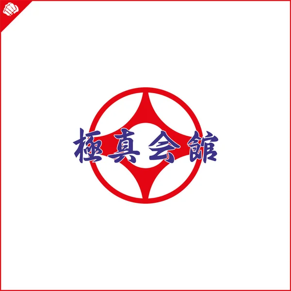 Martial Art Colored Emblem Symbol Martial Arts Kyokushinkai — Vector de stock