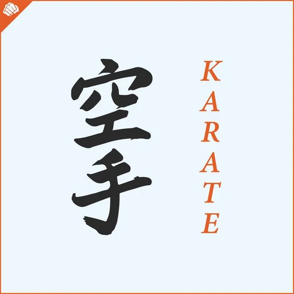 Ιαπωνικό Kanji Ιερογλυφικό Για Dogi Kimono Μεταφρασμένος Karate Vector Eps — Διανυσματικό Αρχείο