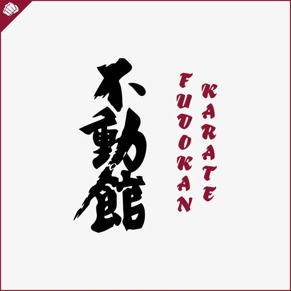 Japan Kanji Hieroglyph Dogi Kimono Translated Fudokan Karate Vector Eps — Wektor stockowy