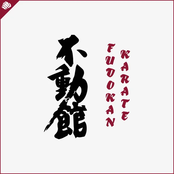 Japan Kanji Hieroglyph Dogi Kimono Translated Fudokan Karate Vector Eps — Stockový vektor