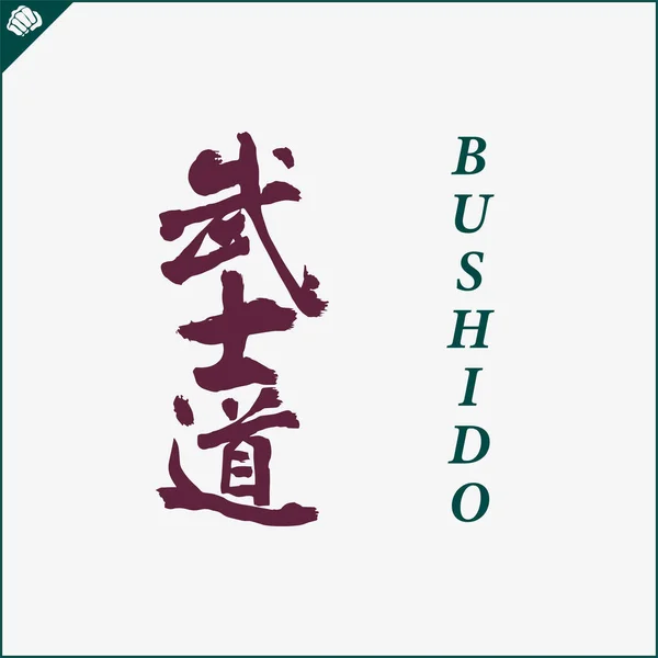 Japan Kanji Hieroglyph Dogi Kimono Translated Bushido Vector Eps —  Vetores de Stock