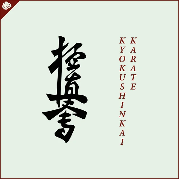 Japan Kanji Hieroglyph Dogi Kimono Translated Kyokushinkai Oyamakarate Vector Eps — Wektor stockowy