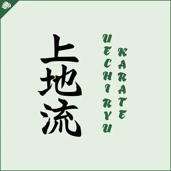 Japan Kanji Hieroglyph Dogi Kimono Translated Uechi Ryu Okinawan Karate — Stock Vector