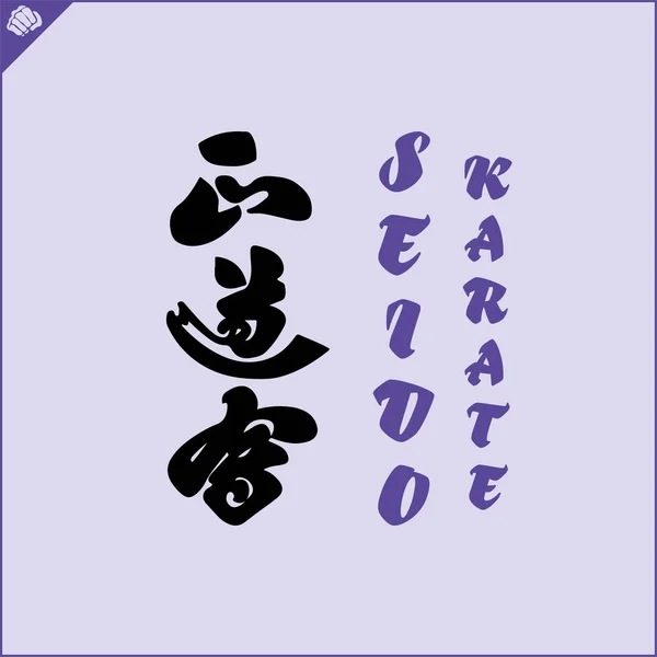 Japan Kanji Hieroglyph Dogi Kimono Translated Seido Karate Vector Eps — ストックベクタ