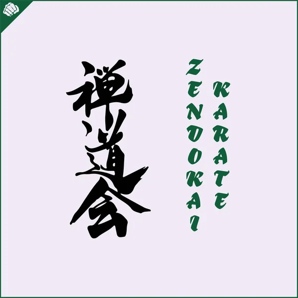 Japan Kanji Hieroglyph Dogi Kimono Translated Zendokai Karate Vector Eps — Stok Vektör