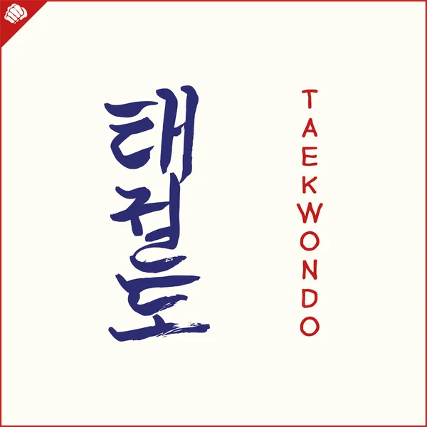 Ιαπωνικό Kanji Ιερογλυφικό Για Dogi Kimono Μεταφρασμένο Taekwon Vector Eps — Διανυσματικό Αρχείο