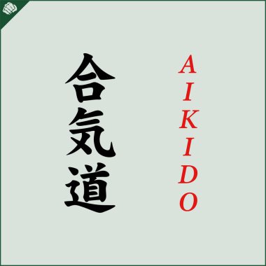 Kanji hieroglyph martial arts karate. Translated AIKIDO WRESTLING