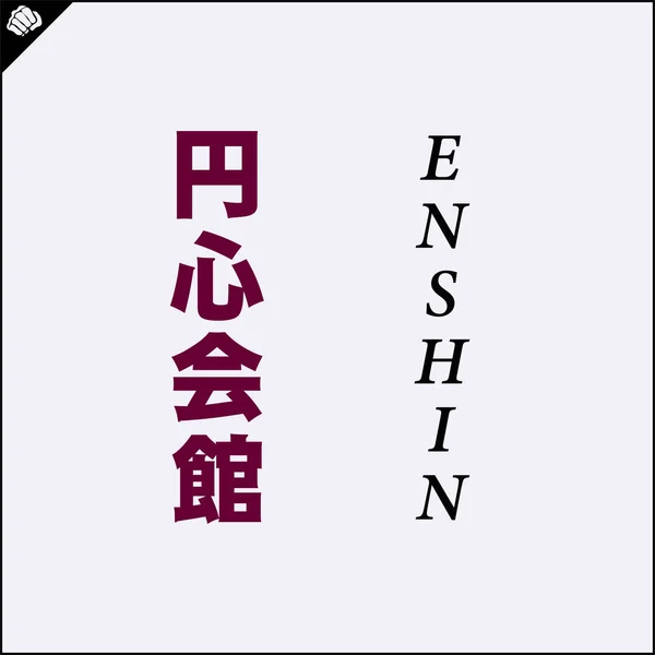Kanji Ιερογλυφικά Καράτε Πολεμικών Τεχνών Μεταφράστηκε Enshin Karate — Διανυσματικό Αρχείο