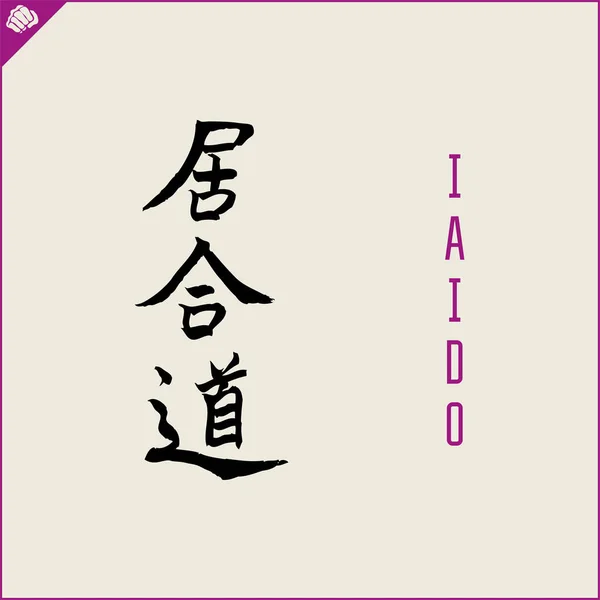 Kanji Hiéroglyphe Arts Martiaux Karaté Traduit Iaido — Image vectorielle