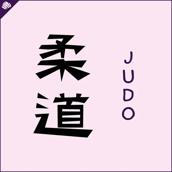 Japan Kanji Hieroglyph Dogi Kimono Translated Judo Wrestling Vector Eps — 스톡 벡터