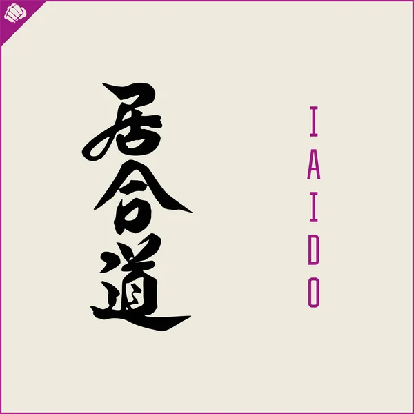 Kanji Hiyeroglif Dövüş Sanatları Karatesi Çeviri Iaido — Stok Vektör