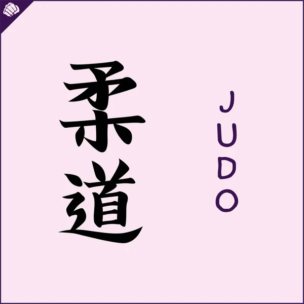 Japan Kanji Hieroglyph Dogi Kimono Translated Judo Wrestling Vector Eps — 스톡 벡터