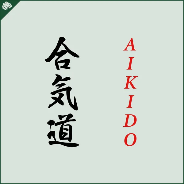 Kanji Hieroglyph Martial Arts Karate Vertaald Door Aikido Wrestling — Stockvector