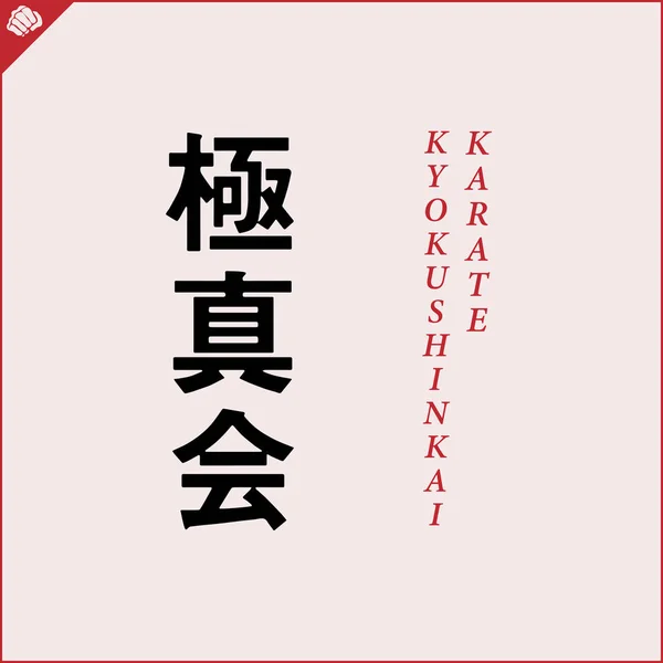 Japán Kanji Hieroglifa Dogin Kimonón Lefordította Kyokushin Oyama Teljesen Karát — Stock Vector