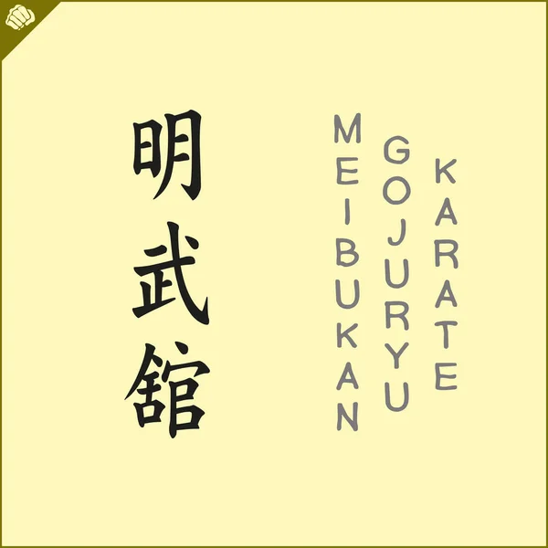 Japão Kanji Hieroglyph Dogi Quimono Tradução Meibukan Gojuryu Okinawan Karate —  Vetores de Stock