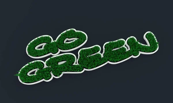 3D绿草，绿色文字 — 图库照片