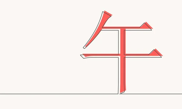 Öküz anlamına gelen Çin hiyeroglifleri. Ox, 2022 yılının sembolüdür.. — Stok Vektör
