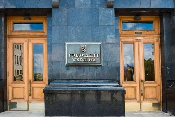Είσοδος Στο Γραφείο Του Προέδρου Της Ουκρανίας Στο Κίεβο Ουκρανία — Φωτογραφία Αρχείου