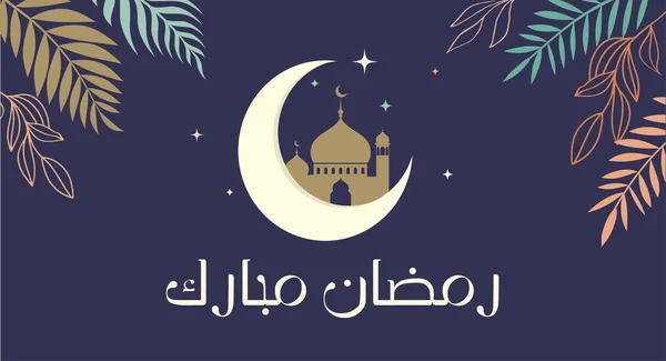 Современный богемный стиль открытки Рамадан Мубарак, баннер с ретро-бохо дизайном, луной, куполом мечети и фонарями — стоковый вектор