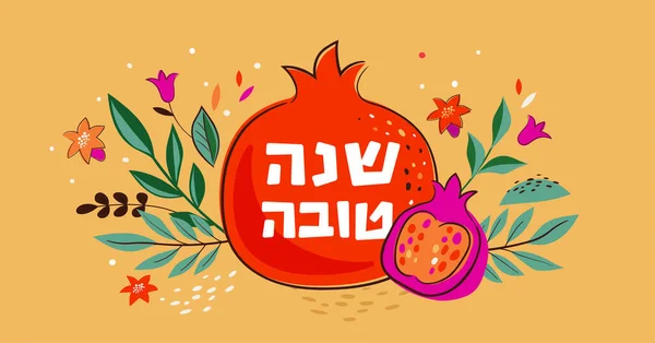 Modèle Conception Rosh Hashanah Avec Grenades Fleurs Dessinées Main Shana — Image vectorielle