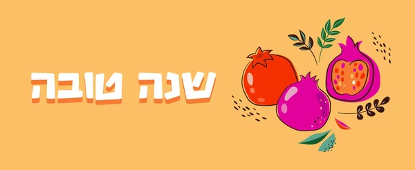 Rosh Hashanah Design Šablona Ručně Kreslené Granátové Jablko Shana Tova — Stockový vektor