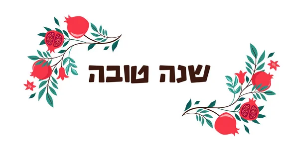 Modèle Conception Rosh Hashanah Avec Branches Grenade Dessinées Main Shana — Image vectorielle