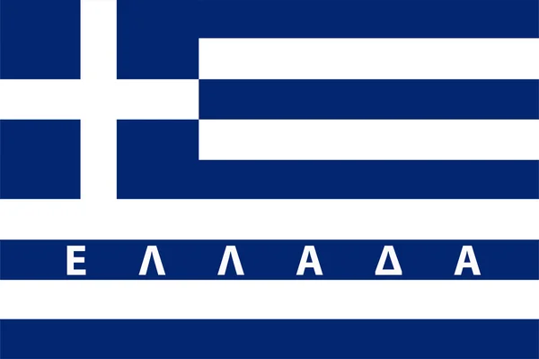 Σημαία Ελλάδας — Φωτογραφία Αρχείου