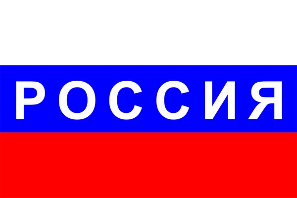 Прапор Росії — стокове фото