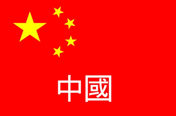 Flag of china — Stock Photo, Image