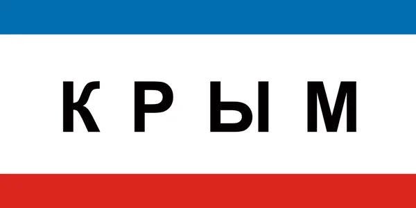 Флаг Крыма, Украина — стоковое фото