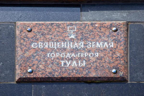 Tula. Memorial de guerra. Bajo la cápsula de losa al suelo con battlefi — Foto de Stock