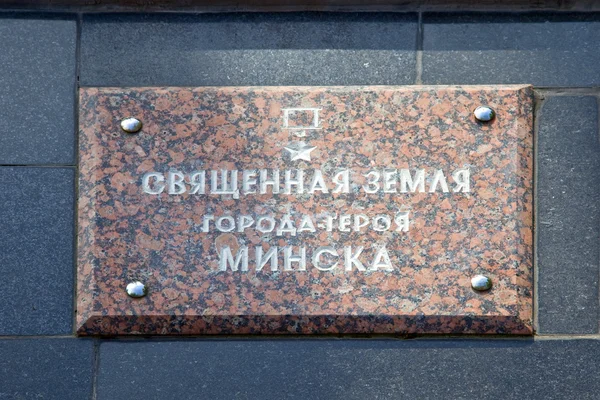 Minsk. War Memorial. Under the slab capsule to soil with battlef — Stock Photo, Image