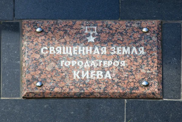 Kiev. War Memorial. Under the slab capsule to soil with battlefi — Stock Photo, Image