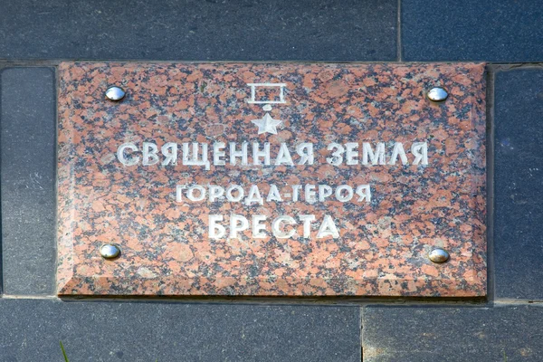 Brest. War Memorial. Under the slab capsule to soil with battlef — Stock Photo, Image