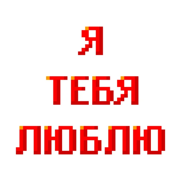 私はあなたを愛しているロシア語のフレーズピクセルアート赤テキスト白の背景ベクトルイラスト上に隔離された愛の宣言バレンタインピクトグラムゲームカードグラフィック要素 — ストックベクタ