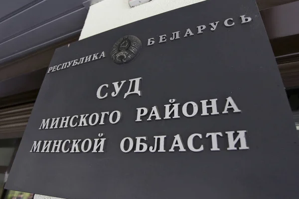 白俄罗斯明斯克 2021年9月29日 明斯克市法院建筑的一块牌匾 有选择的重点 — 图库照片